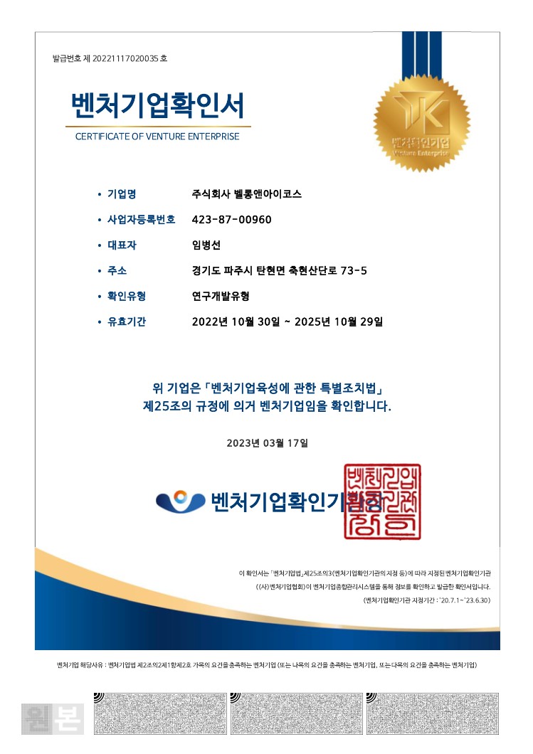 벤처기업확인서_벨롱앤아이코스_20251029.jpg