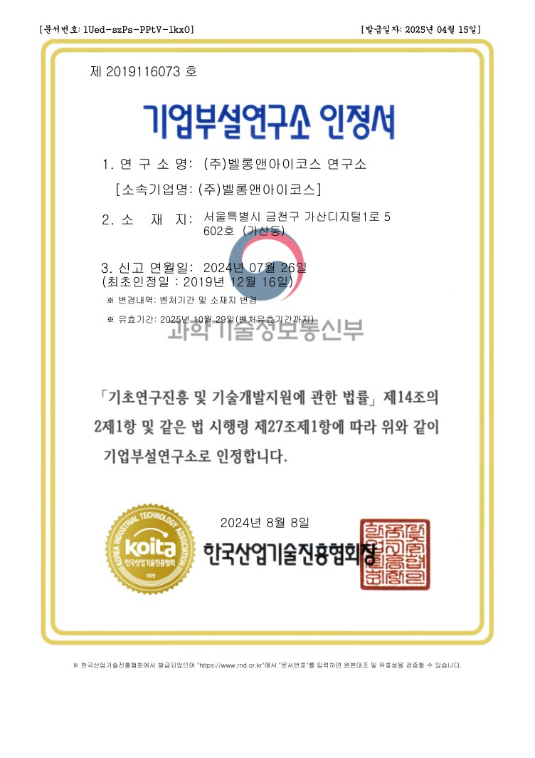 기업부설연구소인정서_밸롱앤아이코스.jpg